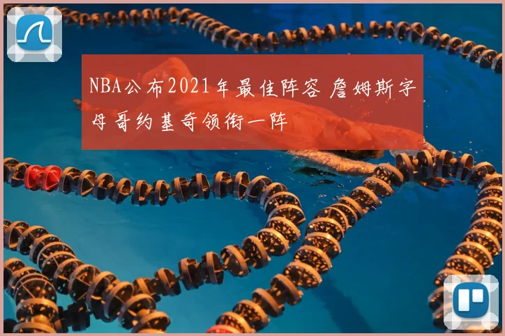 NBA公布2021年最佳阵容 詹姆斯字母哥约基奇领衔一阵