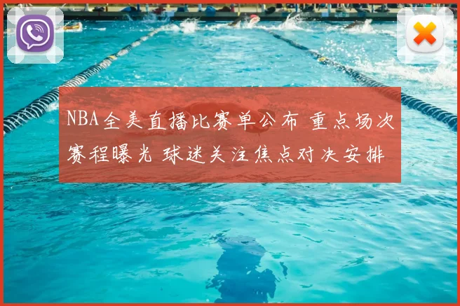 NBA全美直播比赛单公布 重点场次赛程曝光 球迷关注焦点对决安排