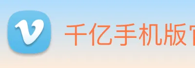 千亿手机版官网 Logo